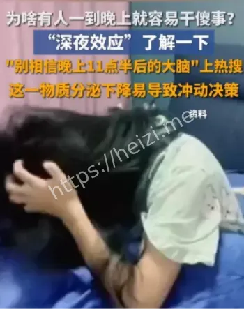 深夜效应