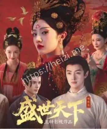 盛世天下