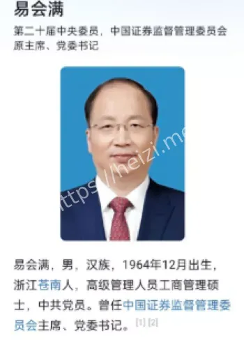 易会满被查