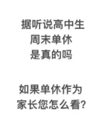 家长要求单休