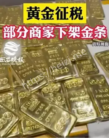 黄金增值税政策调整